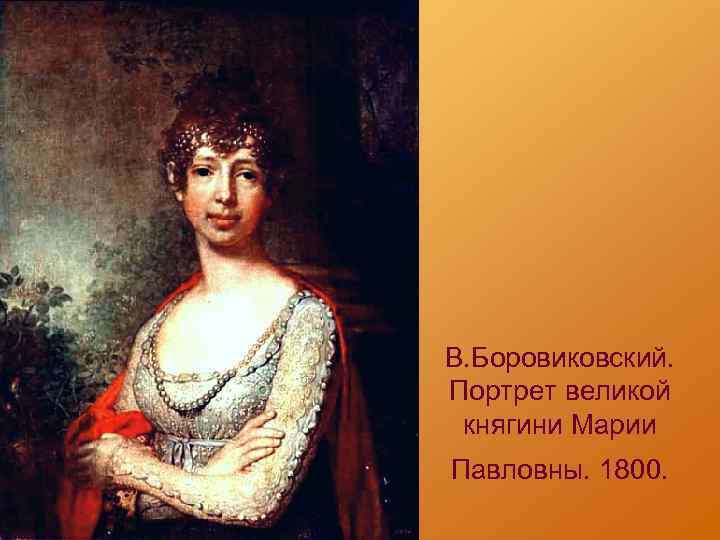 В. Боровиковский. Портрет великой княгини Марии Павловны. 1800. 