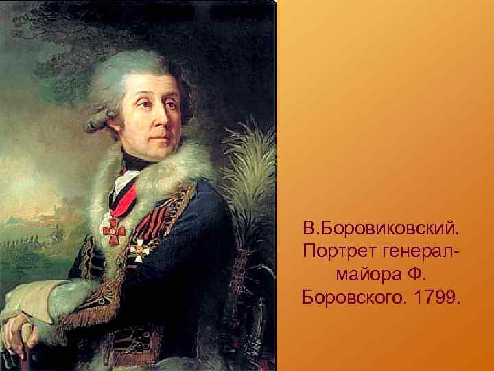 В. Боровиковский. Портрет генералмайора Ф. Боровского. 1799. 