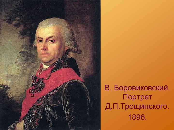 В. Боровиковский. Портрет Д. П. Трощинского. 1896. 