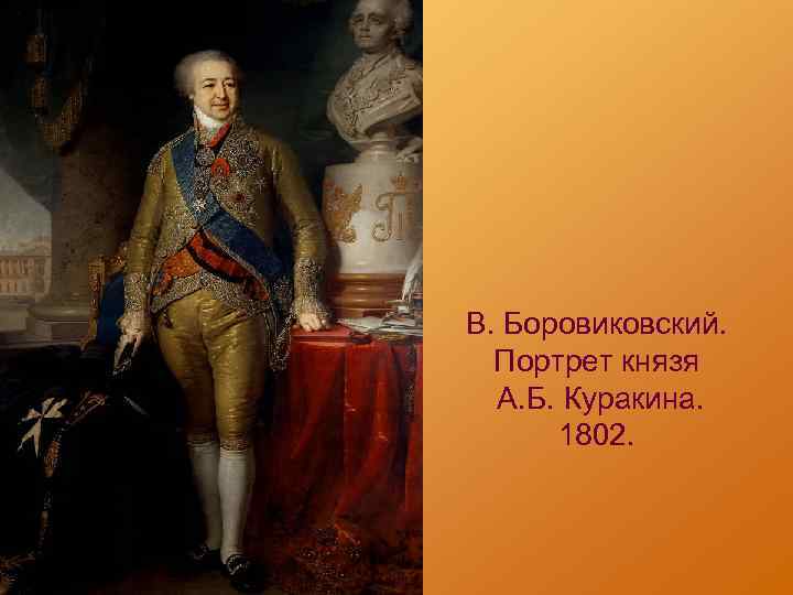 В. Боровиковский. Портрет князя А. Б. Куракина. 1802. 