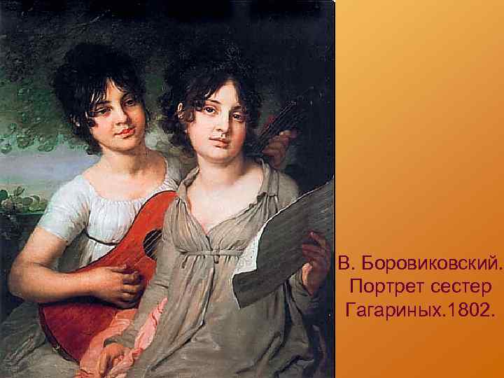 В. Боровиковский. Портрет сестер Гагариных. 1802. 