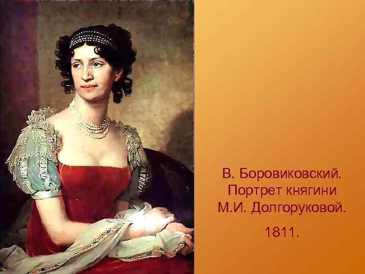 В. Боровиковский. Портрет княгини М. И. Долгоруковой. 1811. 