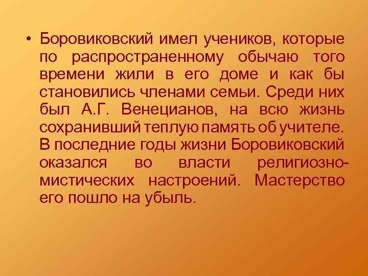  • Боровиковский имел учеников, которые по распространенному обычаю того времени жили в его