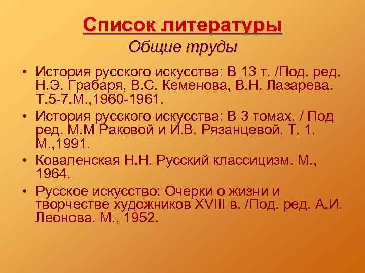 Список литературы Общие труды • История русского искусства: В 13 т. /Под. ред. Н.