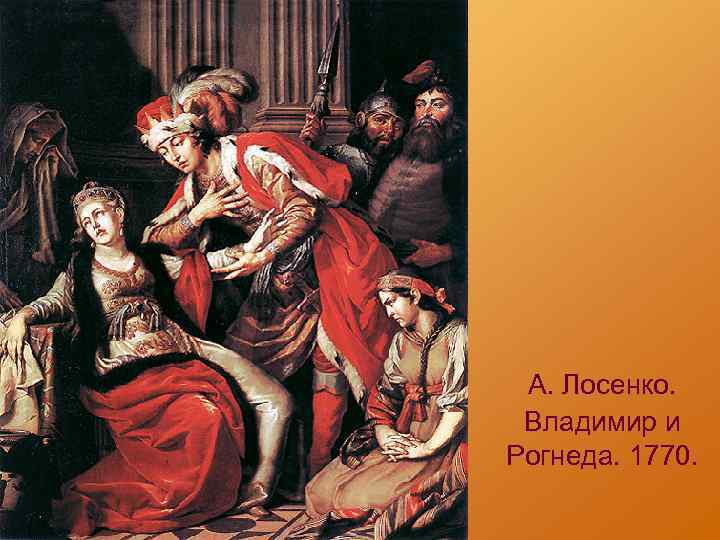 А п лосенко картины 18 века