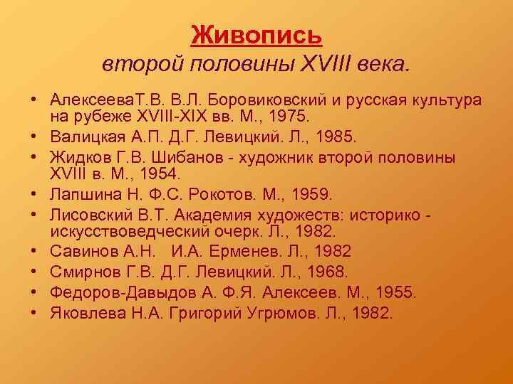 Живопись второй половины XVIII века. • Алексеева. Т. В. В. Л. Боровиковский и русская