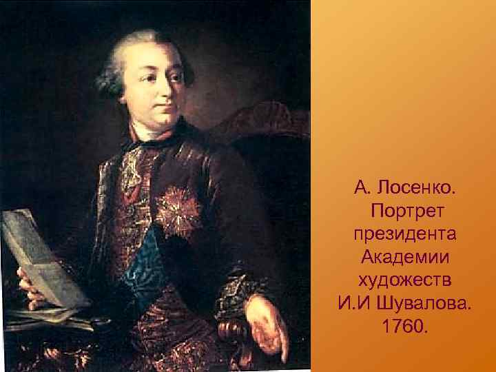 А. Лосенко. Портрет президента Академии художеств И. И Шувалова. 1760. 