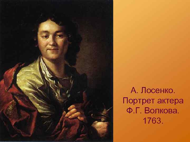 А. Лосенко. Портрет актера Ф. Г. Волкова. 1763. 