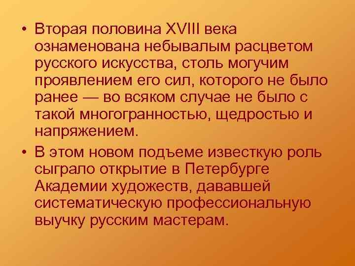  • Вторая половина XVIII века ознаменована небывалым расцветом русского искусства, столь могучим проявлением