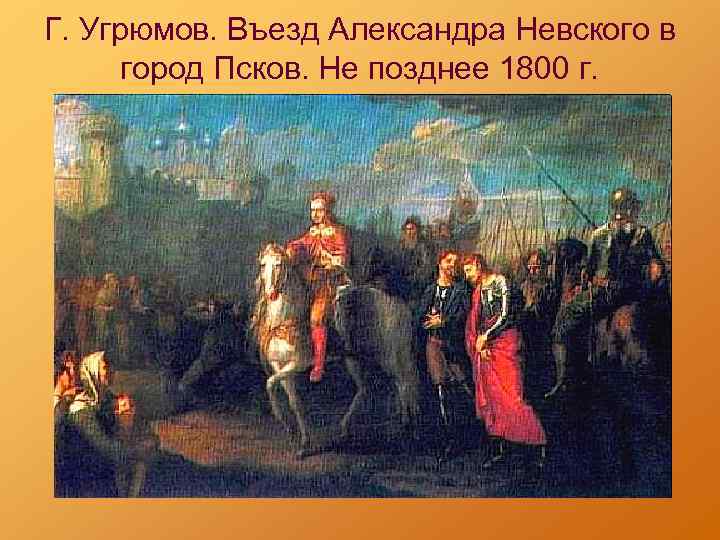 Г. Угрюмов. Въезд Александра Невского в город Псков. Не позднее 1800 г. 