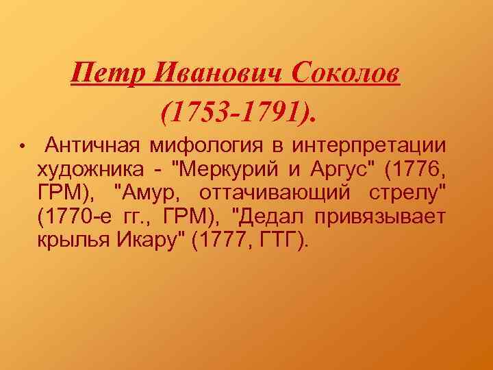 Петр Иванович Соколов (1753 -1791). • Античная мифология в интерпретации художника - 