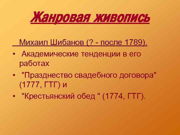 Жанровая живопись Михаил Шибанов (? - после 1789). • Академические тенденции в его работах