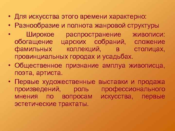  • Для искусства этого времени характерно: • Разнообразие и полнота жанровой структуры •