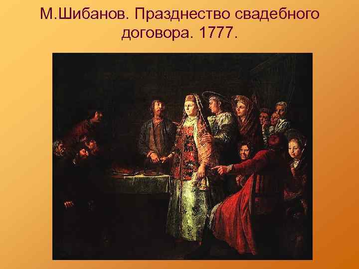 Празднество свадебного. Михаил Шибанов художник «празднество свадебного договора». Михаил Шибанов свадебный сговор. Михаил Шибанов празднество свадебного договора 1777. М Шибанов празднество свадебного договора.