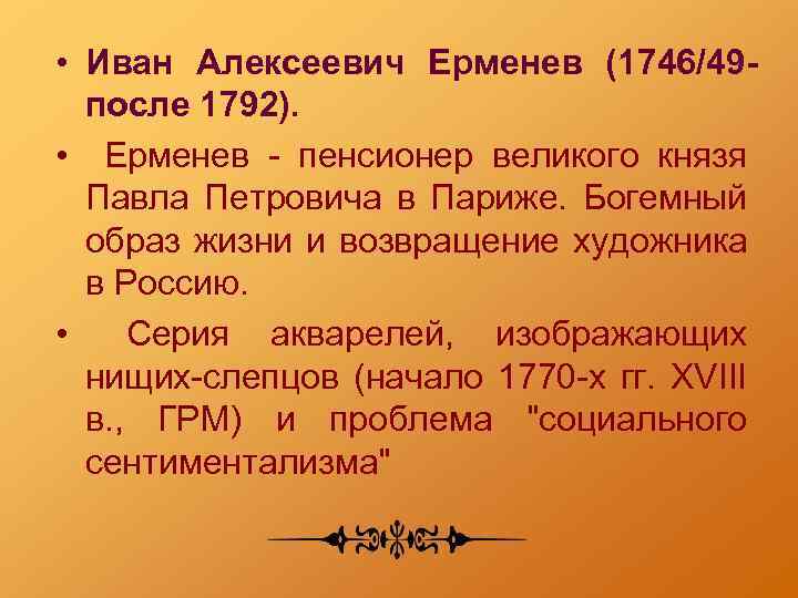  • Иван Алексеевич Ерменев (1746/49 после 1792). • Ерменев - пенсионер великого князя