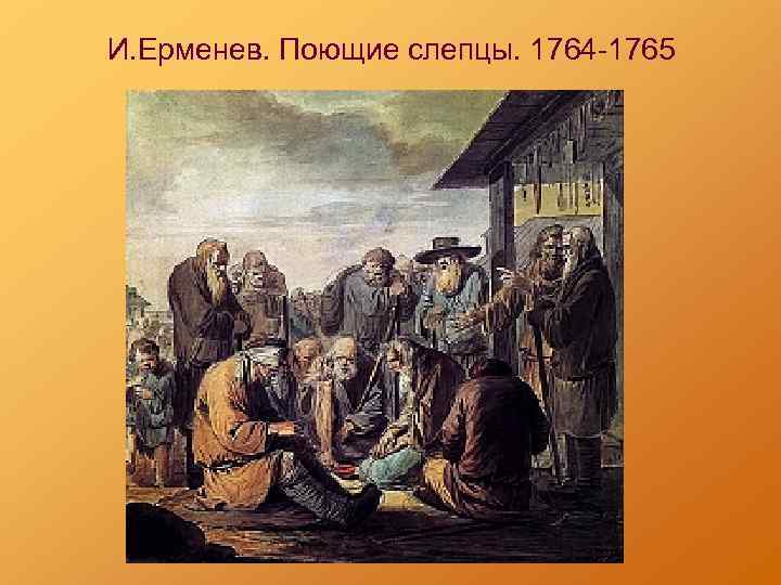 И. Ерменев. Поющие слепцы. 1764 -1765 