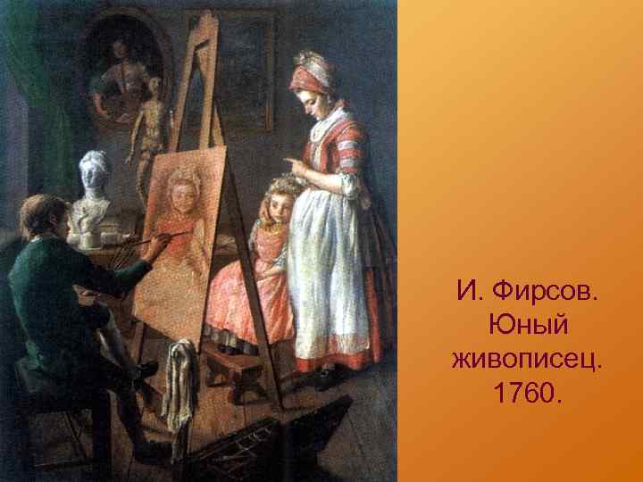 Иван фирсов юный живописец описание картины
