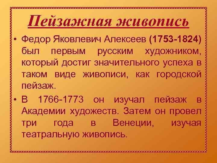 Пейзажная живопись • Федор Яковлевич Алексеев (1753 -1824) был первым русским художником, который достиг