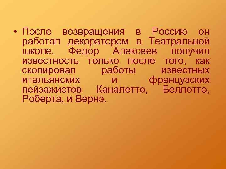  • После возвращения в Россию он работал декоратором в Театральной школе. Федор Алексеев