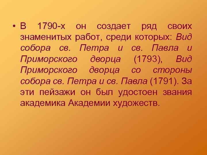  • В 1790 -х он создает ряд своих знаменитых работ, среди которых: Вид