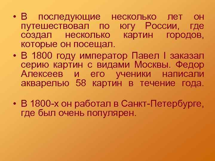  • В последующие несколько лет он путешествовал по югу России, где создал несколько