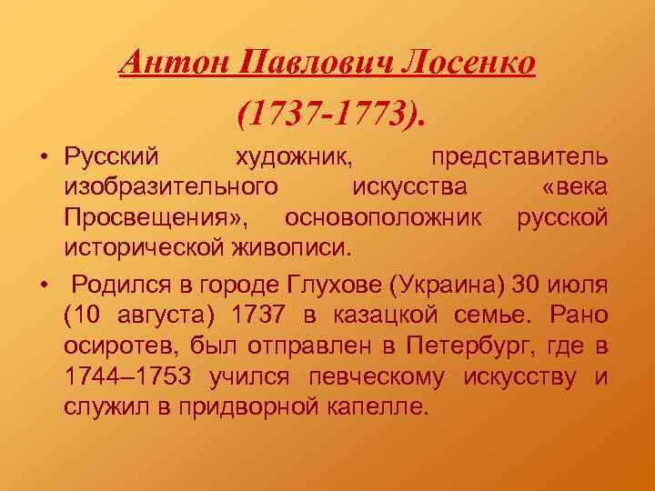 Антон павлович лосенко презентация