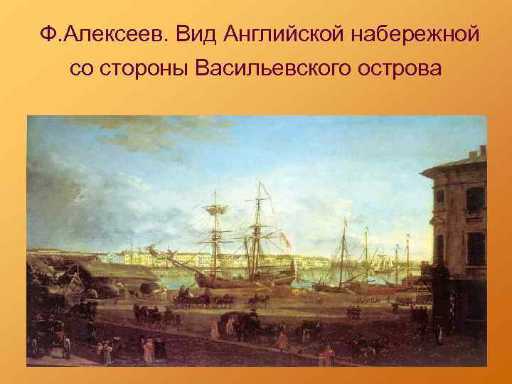  Ф. Алексеев. Вид Английской набережной со стороны Васильевского острова 