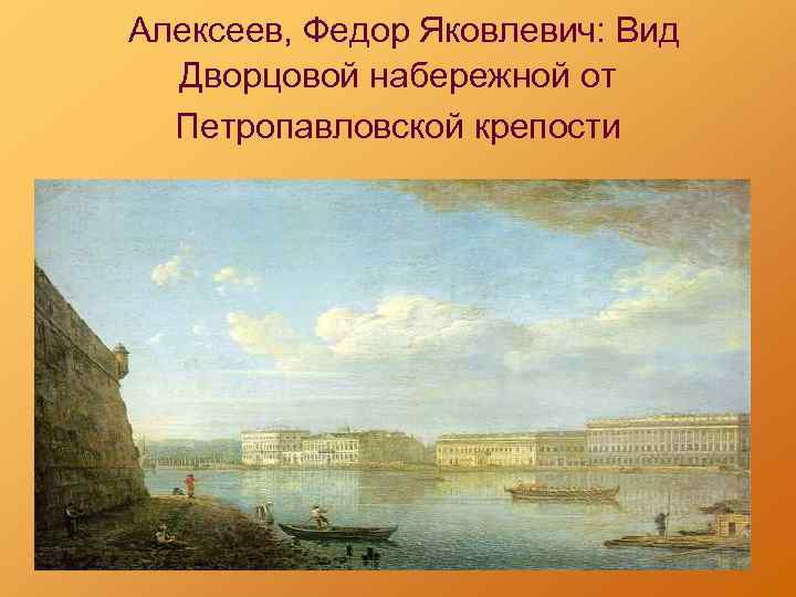  Алексеев, Федор Яковлевич: Вид Дворцовой набережной от Петропавловской крепости 