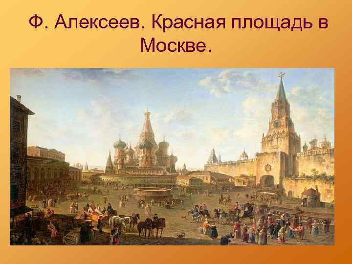  Ф. Алексеев. Красная площадь в Москве. 