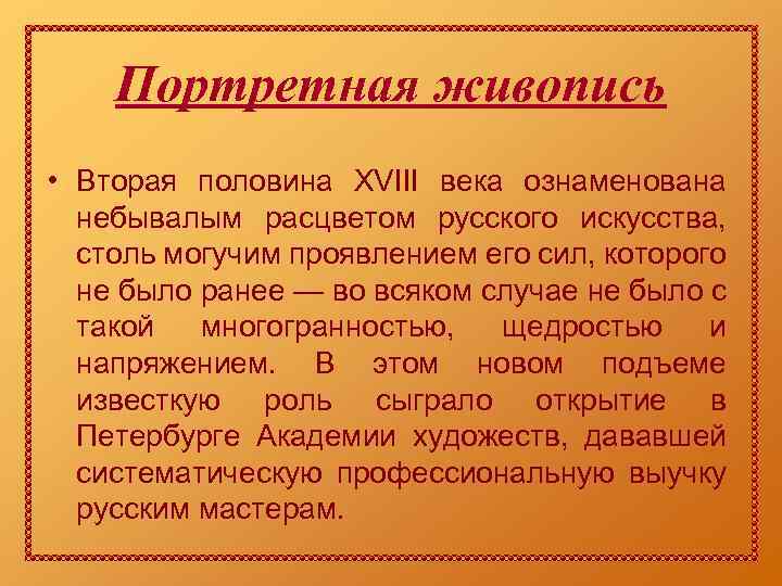 Портретная живопись • Вторая половина XVIII века ознаменована небывалым расцветом русского искусства, столь могучим