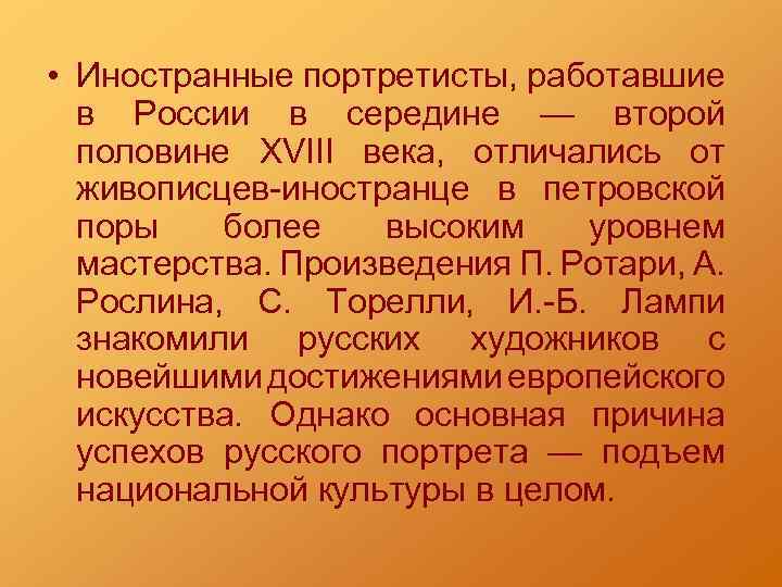  • Иностранные портретисты, работавшие в России в середине — второй половине XVIII века,