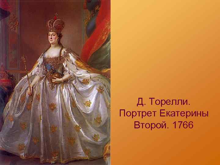 Д. Торелли. Портрет Екатерины Второй. 1766 