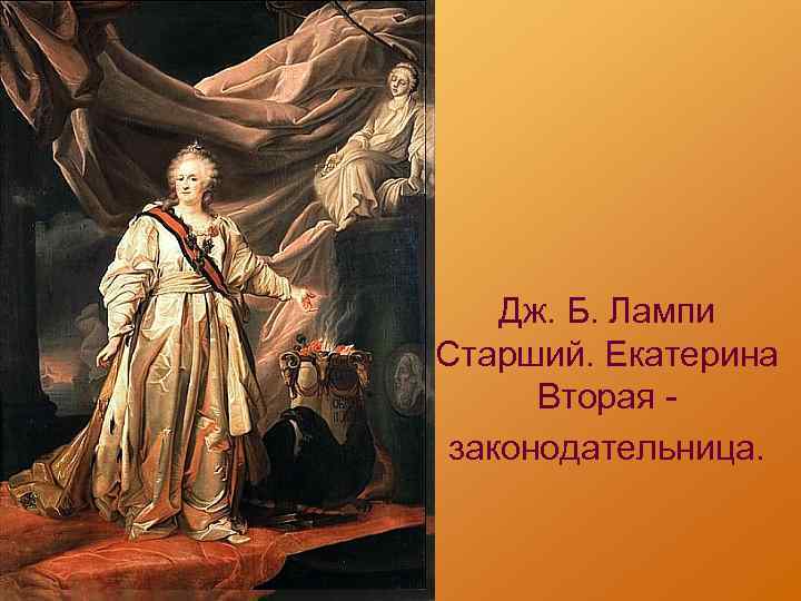 Портрет екатерины ii в храме богини правосудия. Левицкий Екатерина 2 законодательница в храме Богини правосудия. Екатерина II законодательница Левицкий. Дмитрий Левицкий. «Портрет Екатерины II» (1783)..