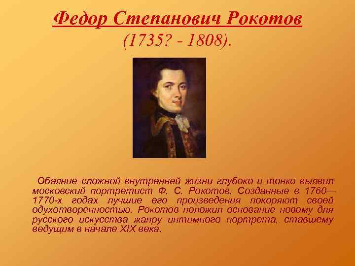 Федор Степанович Рокотов (1735? - 1808). Обаяние сложной внутренней жизни глубоко и тонко выявил