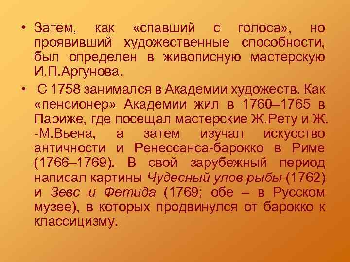  • Затем, как «спавший с голоса» , но проявивший художественные способности, был определен