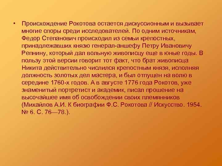  • Происхождение Рокотова остается дискуссионным и вызывает многие споры среди исследователей. По одним