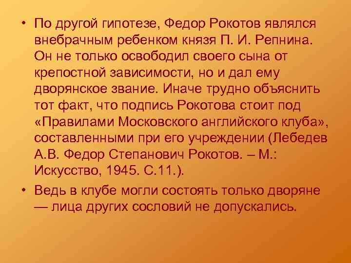  • По другой гипотезе, Федор Рокотов являлся внебрачным ребенком князя П. И. Репнина.