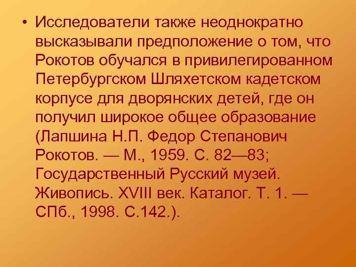  • Исследователи также неоднократно высказывали предположение о том, что Рокотов обучался в привилегированном