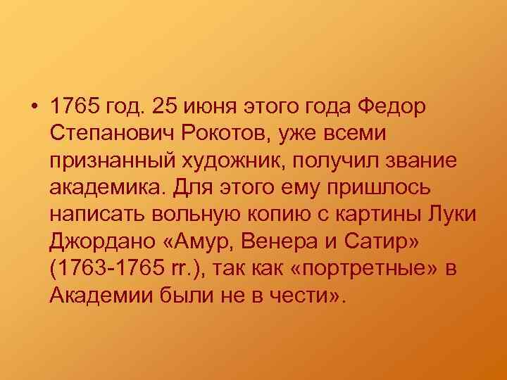  • 1765 год. 25 июня этого года Федор Степанович Рокотов, уже всеми признанный