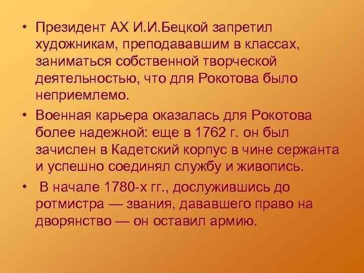  • Президент АХ И. И. Бецкой запретил художникам, преподававшим в классах, заниматься собственной