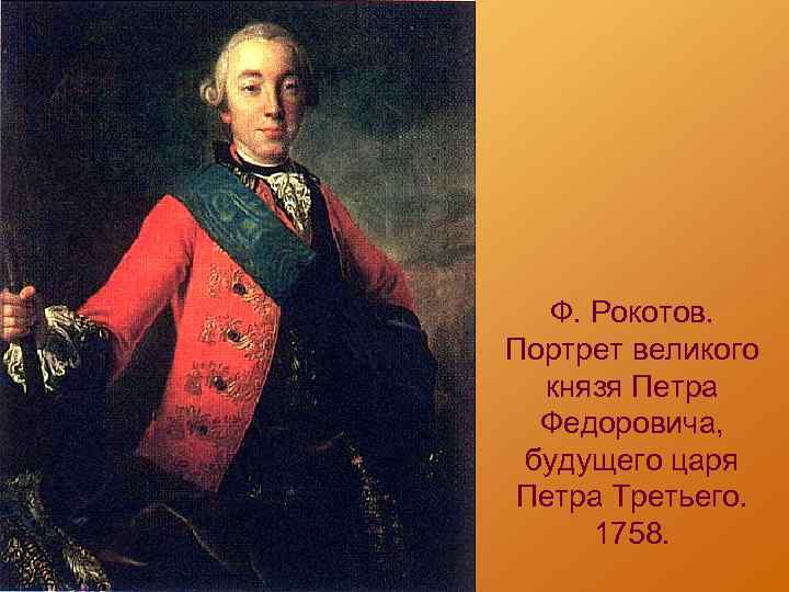 Ф. Рокотов. Портрет великого князя Петра Федоровича, будущего царя Петра Третьего. 1758. 