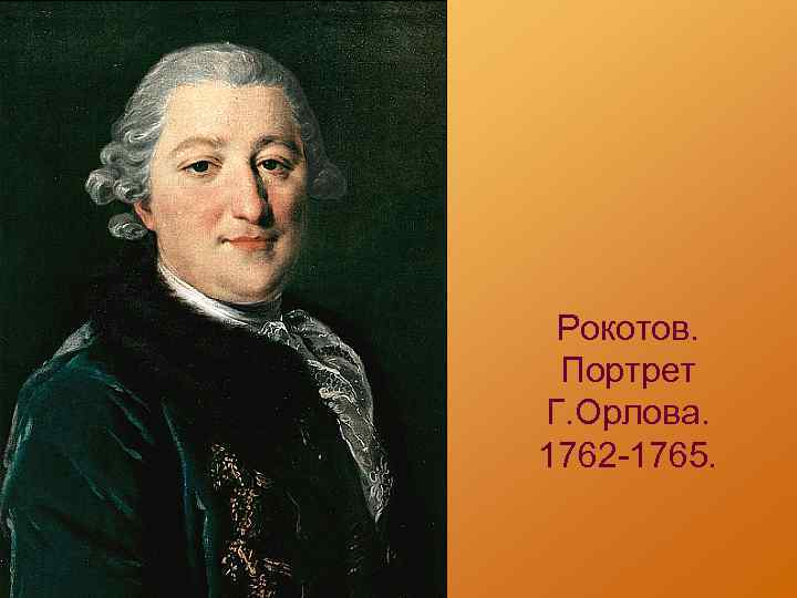 Рокотов. Портрет Г. Орлова. 1762 -1765. 