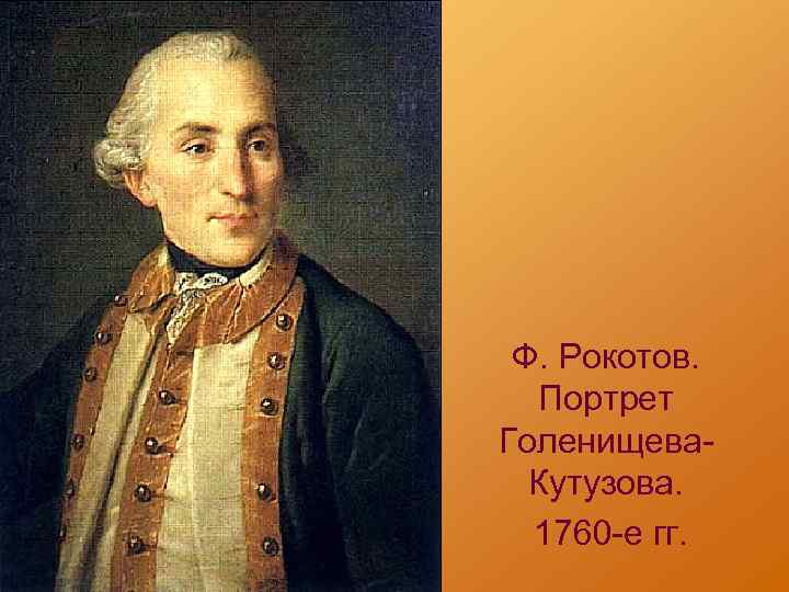 Ф. Рокотов. Портрет Голенищева. Кутузова. 1760 -е гг. 