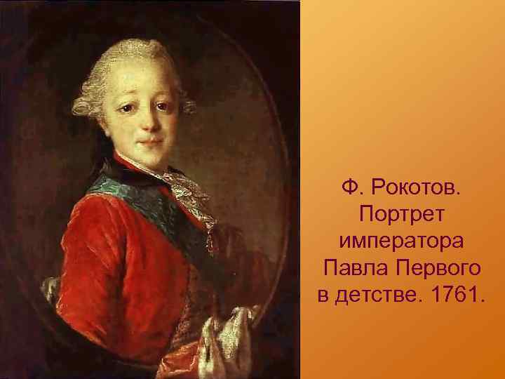 Ф. Рокотов. Портрет императора Павла Первого в детстве. 1761. 