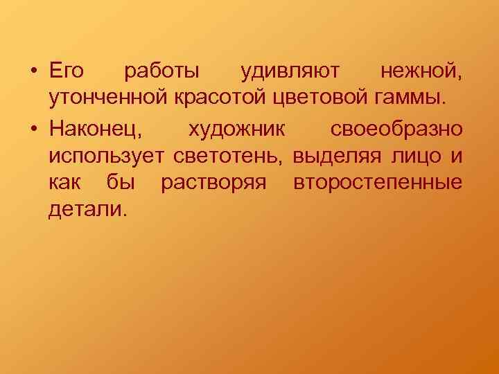  • Его работы удивляют нежной, утонченной красотой цветовой гаммы. • Наконец, художник своеобразно