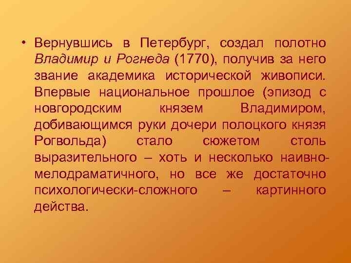  • Вернувшись в Петербург, создал полотно Владимир и Рогнеда (1770), получив за него