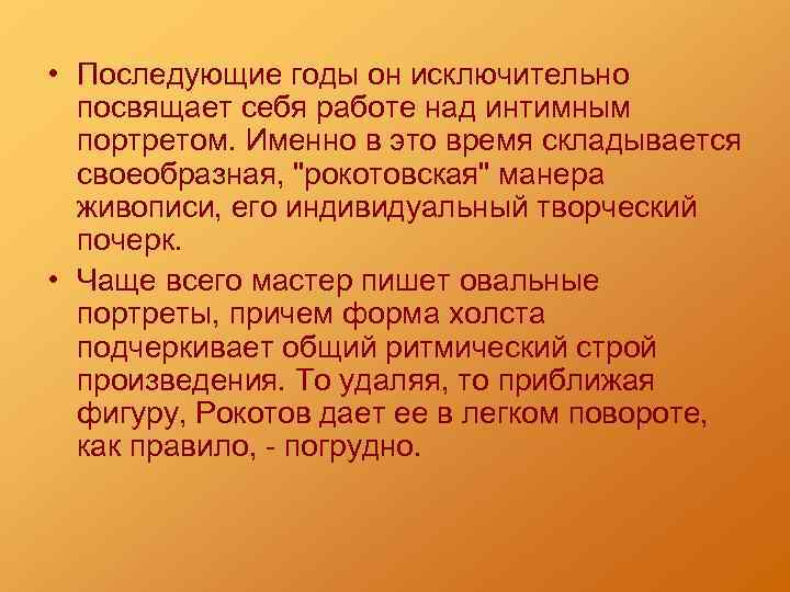  • Последующие годы он исключительно посвящает себя работе над интимным портретом. Именно в