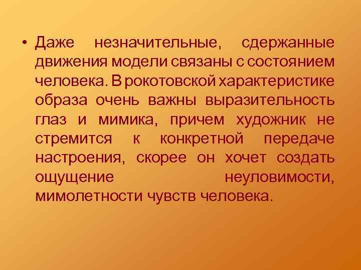  • Даже незначительные, сдержанные движения модели связаны с состоянием человека. В рокотовской характеристике