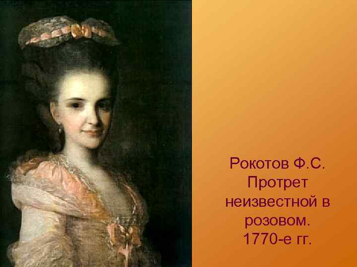 Рокотов Ф. С. Протрет неизвестной в розовом. 1770 -е гг. 