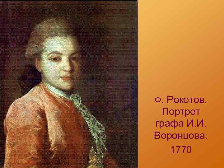 Ф. Рокотов. Портрет графа И. И. Воронцова. 1770 